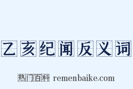 乙亥纪闻反义词是什么意思的图片